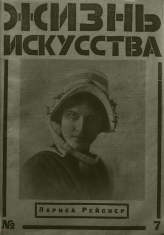ЖИЗНЬ ИСКУССТВА. 1926. №7