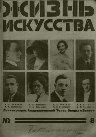 ЖИЗНЬ ИСКУССТВА. 1926. №8