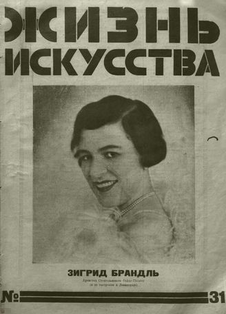 ЖИЗНЬ ИСКУССТВА. 1926. №31