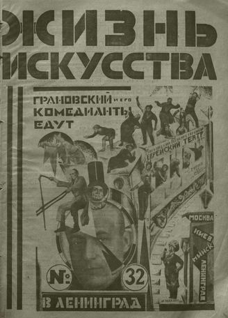 ЖИЗНЬ ИСКУССТВА. 1926. №32