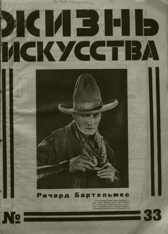 ЖИЗНЬ ИСКУССТВА. 1926. №33