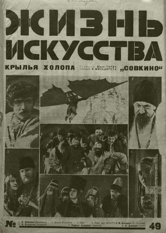 ЖИЗНЬ ИСКУССТВА. 1926. №49