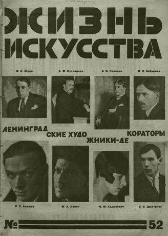 ЖИЗНЬ ИСКУССТВА. 1926. №52