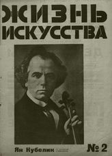 ЖИЗНЬ ИСКУССТВА. 1927