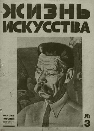 ЖИЗНЬ ИСКУССТВА. 1927. №3