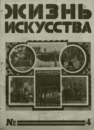ЖИЗНЬ ИСКУССТВА. 1927. №4