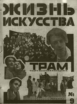 ЖИЗНЬ ИСКУССТВА. 1927. №9