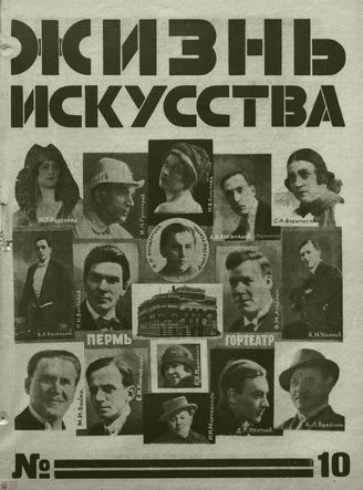 ЖИЗНЬ ИСКУССТВА. 1927. №10