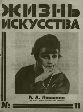 ЖИЗНЬ ИСКУССТВА. 1927. №11
