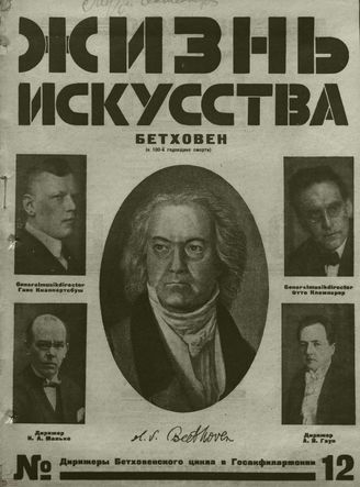 ЖИЗНЬ ИСКУССТВА. 1927. №12