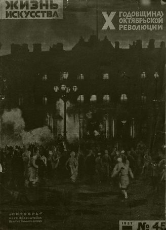 ЖИЗНЬ ИСКУССТВА. 1927. №45