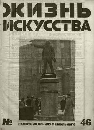 ЖИЗНЬ ИСКУССТВА. 1927. №46