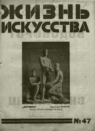 ЖИЗНЬ ИСКУССТВА. 1927. №47
