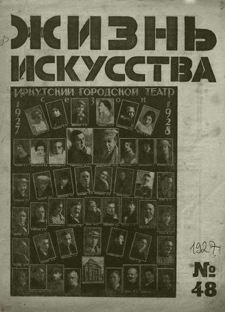 ЖИЗНЬ ИСКУССТВА. 1927. №48