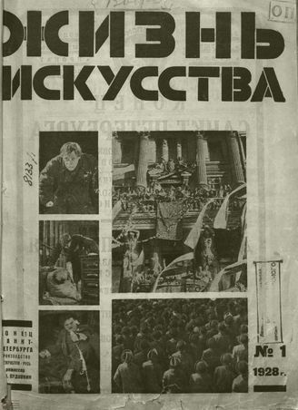 ЖИЗНЬ ИСКУССТВА. 1928