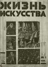 ЖИЗНЬ ИСКУССТВА. 1928