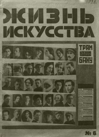ЖИЗНЬ ИСКУССТВА. 1928. №6