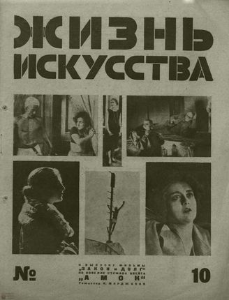 ЖИЗНЬ ИСКУССТВА. 1928. №10
