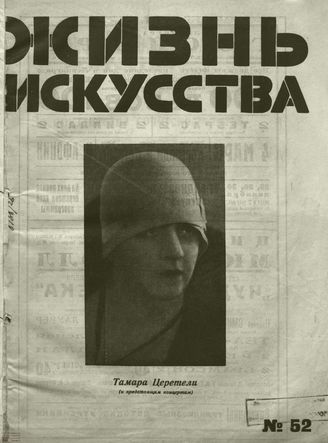 ЖИЗНЬ ИСКУССТВА. 1928. №52