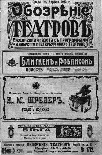 ОБОЗРЕНИЕ ТЕАТРОВ. 1912. 25 апреля. №1712
