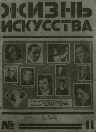 ЖИЗНЬ ИСКУССТВА. 1926. №11