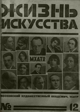 ЖИЗНЬ ИСКУССТВА. 1926. №12