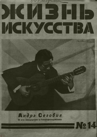 ЖИЗНЬ ИСКУССТВА. 1926. №14