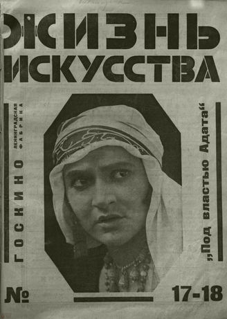 ЖИЗНЬ ИСКУССТВА. 1926. №17-18