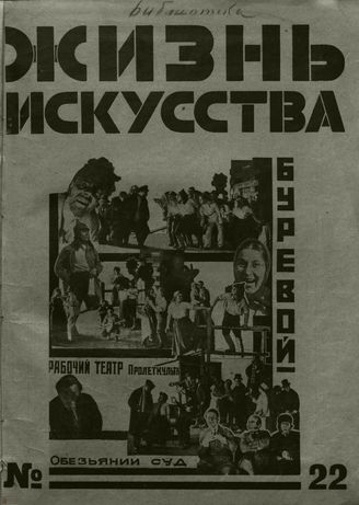 ЖИЗНЬ ИСКУССТВА. 1926. №22