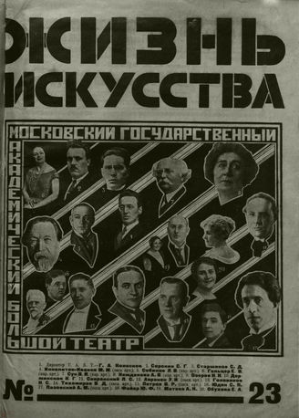 ЖИЗНЬ ИСКУССТВА. 1926. №23