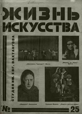 ЖИЗНЬ ИСКУССТВА. 1926. №25