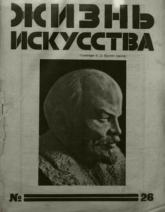 ЖИЗНЬ ИСКУССТВА. 1926. №26