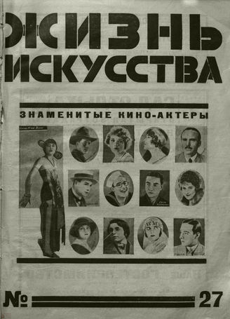 ЖИЗНЬ ИСКУССТВА. 1926. №27
