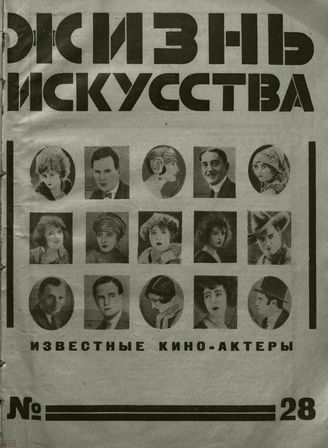 ЖИЗНЬ ИСКУССТВА. 1926. №28