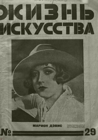 ЖИЗНЬ ИСКУССТВА. 1926. №29