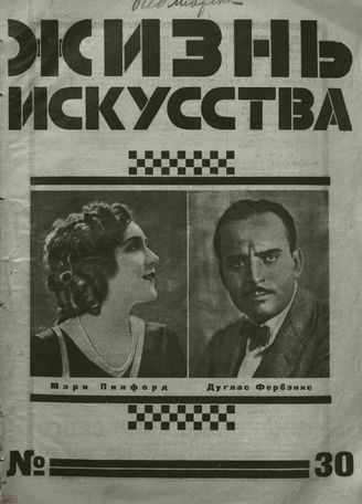 ЖИЗНЬ ИСКУССТВА. 1926. №30