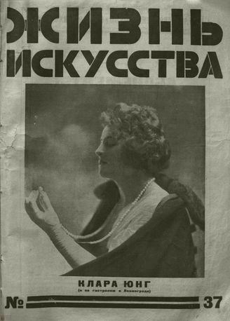 ЖИЗНЬ ИСКУССТВА. 1926. №37