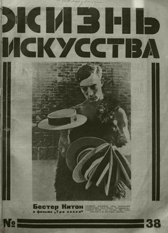 ЖИЗНЬ ИСКУССТВА. 1926. №38