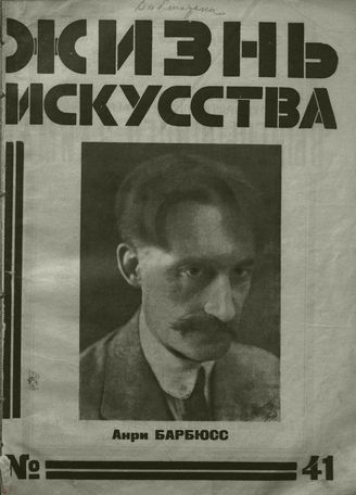 ЖИЗНЬ ИСКУССТВА. 1926. №41