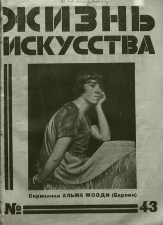 ЖИЗНЬ ИСКУССТВА. 1926. №43