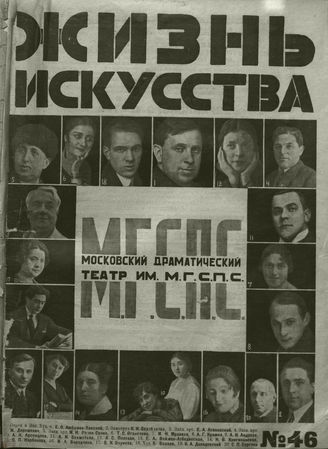 ЖИЗНЬ ИСКУССТВА. 1926. №46
