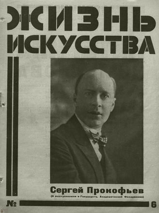ЖИЗНЬ ИСКУССТВА. 1927. №6