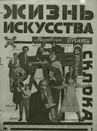 ЖИЗНЬ ИСКУССТВА. 1927. №7