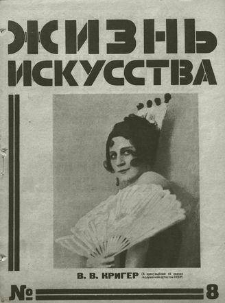 ЖИЗНЬ ИСКУССТВА. 1927. №8