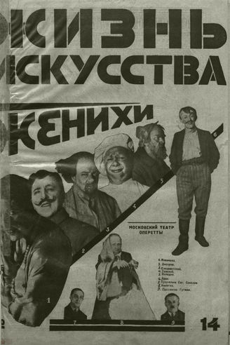 ЖИЗНЬ ИСКУССТВА. 1927. №14