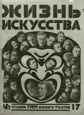 ЖИЗНЬ ИСКУССТВА. 1927. №17