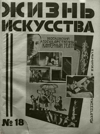 ЖИЗНЬ ИСКУССТВА. 1927. №18