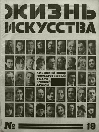 ЖИЗНЬ ИСКУССТВА. 1927. №19