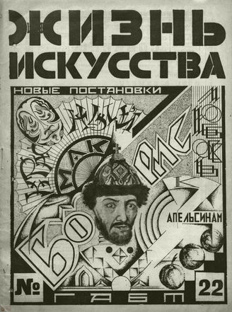 ЖИЗНЬ ИСКУССТВА. 1927. №22