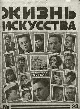 ЖИЗНЬ ИСКУССТВА. 1927. №23